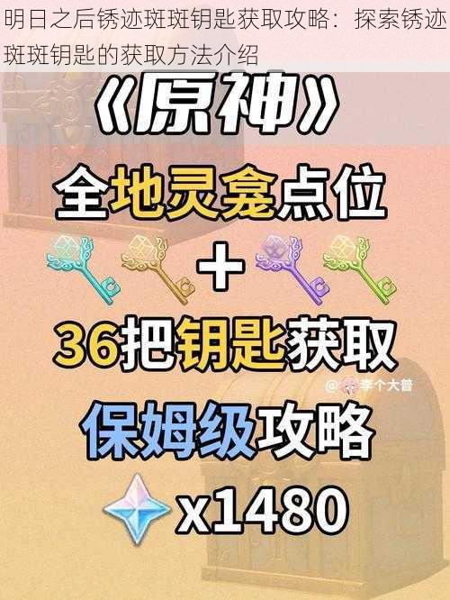 明日之后锈迹斑斑钥匙获取攻略：探索锈迹斑斑钥匙的获取方法介绍