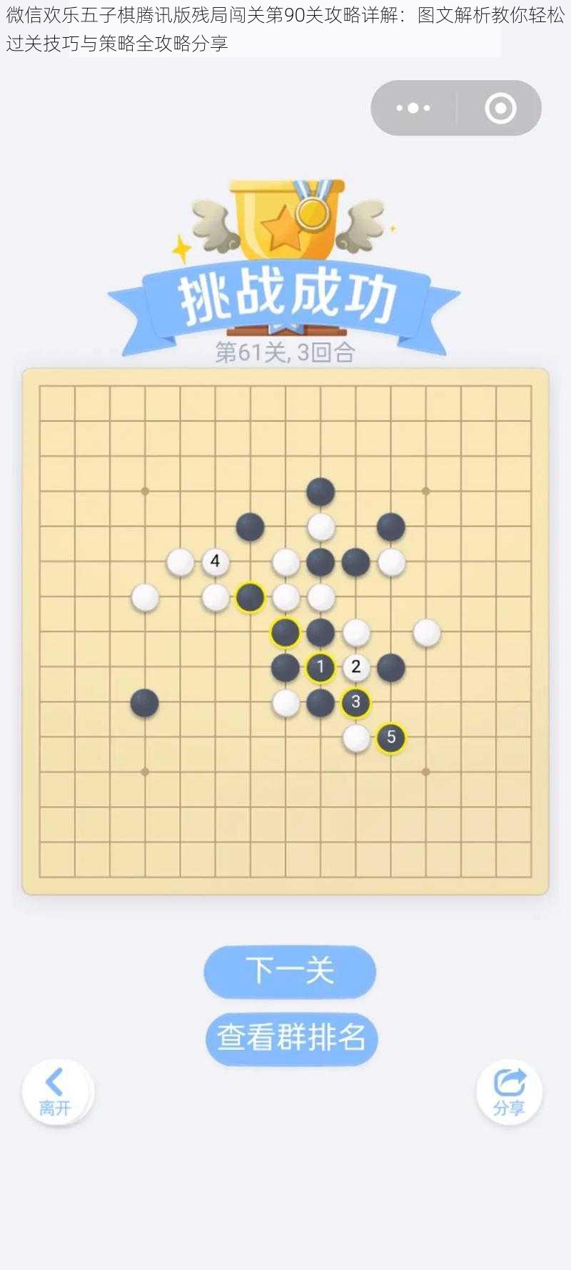 微信欢乐五子棋腾讯版残局闯关第90关攻略详解：图文解析教你轻松过关技巧与策略全攻略分享