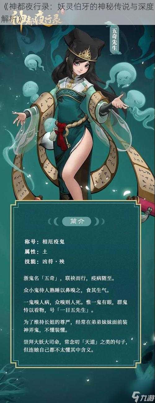 《神都夜行录：妖灵伯牙的神秘传说与深度解析》