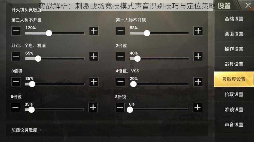 实战解析：刺激战场竞技模式声音识别技巧与定位策略