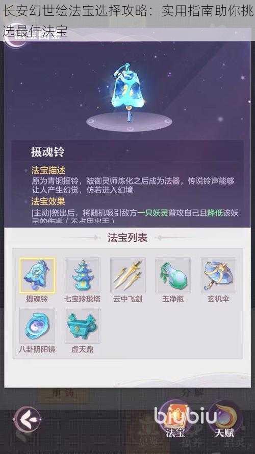 长安幻世绘法宝选择攻略：实用指南助你挑选最佳法宝