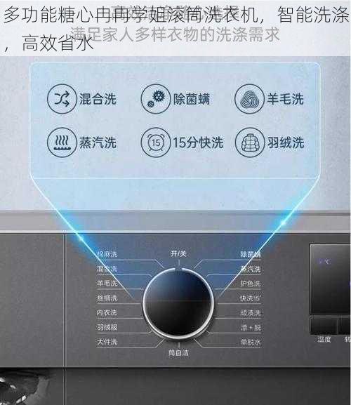 多功能糖心冉冉学姐滚筒洗衣机，智能洗涤，高效省水
