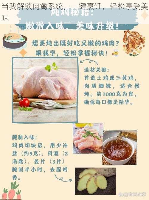 当我解锁肉禽系统，一键烹饪，轻松享受美味