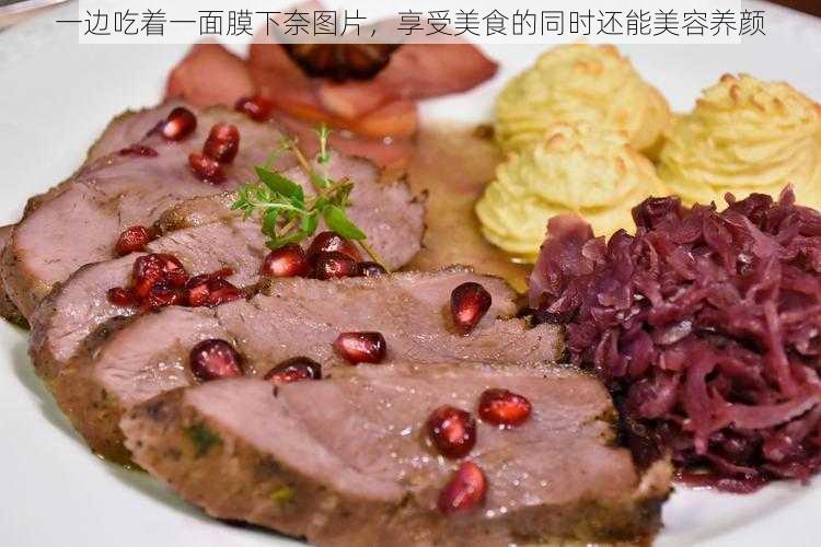 一边吃着一面膜下奈图片，享受美食的同时还能美容养颜