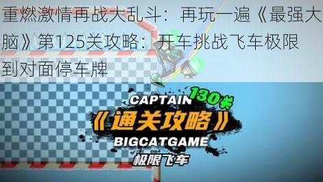 重燃激情再战大乱斗：再玩一遍《最强大脑》第125关攻略：开车挑战飞车极限到对面停车牌