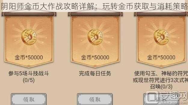 阴阳师金币大作战攻略详解：玩转金币获取与消耗策略