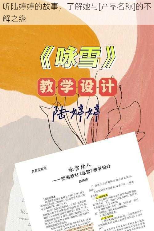 听陆婷婷的故事，了解她与[产品名称]的不解之缘