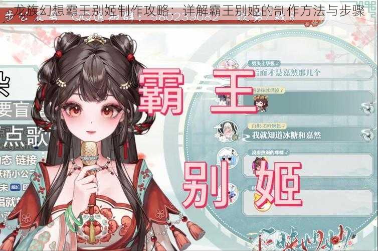 龙族幻想霸王别姬制作攻略：详解霸王别姬的制作方法与步骤