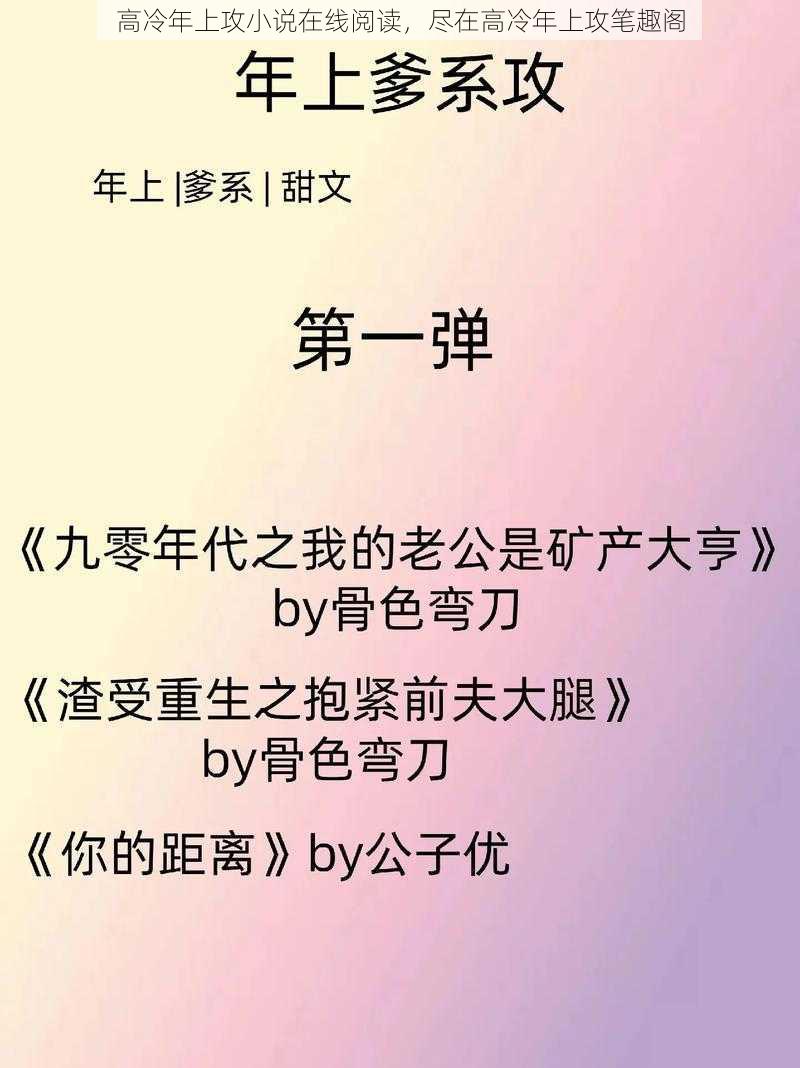 高冷年上攻小说在线阅读，尽在高冷年上攻笔趣阁