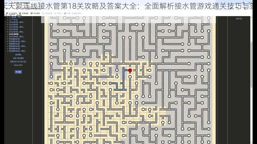 天天爱连线接水管第18关攻略及答案大全：全面解析接水管游戏通关技巧与答案汇总