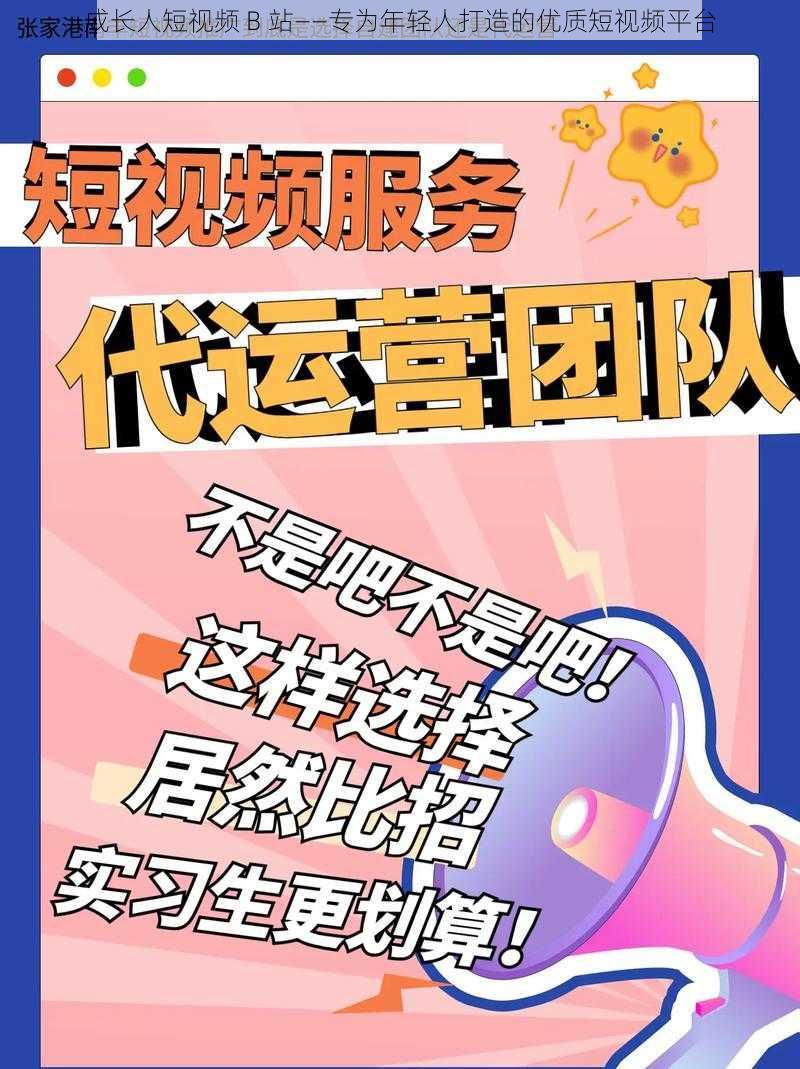 成长人短视频 B 站——专为年轻人打造的优质短视频平台