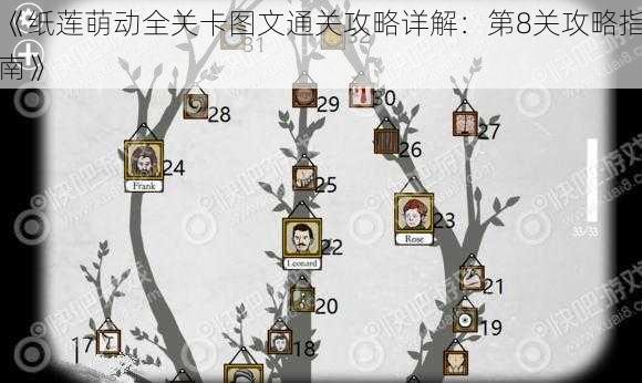 《纸莲萌动全关卡图文通关攻略详解：第8关攻略指南》