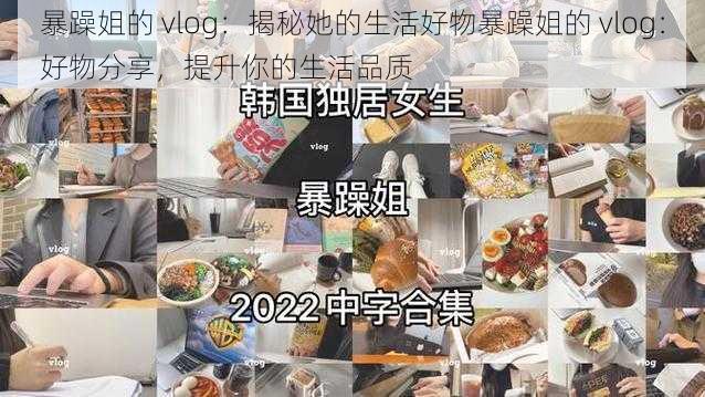 暴躁姐的 vlog：揭秘她的生活好物暴躁姐的 vlog：好物分享，提升你的生活品质