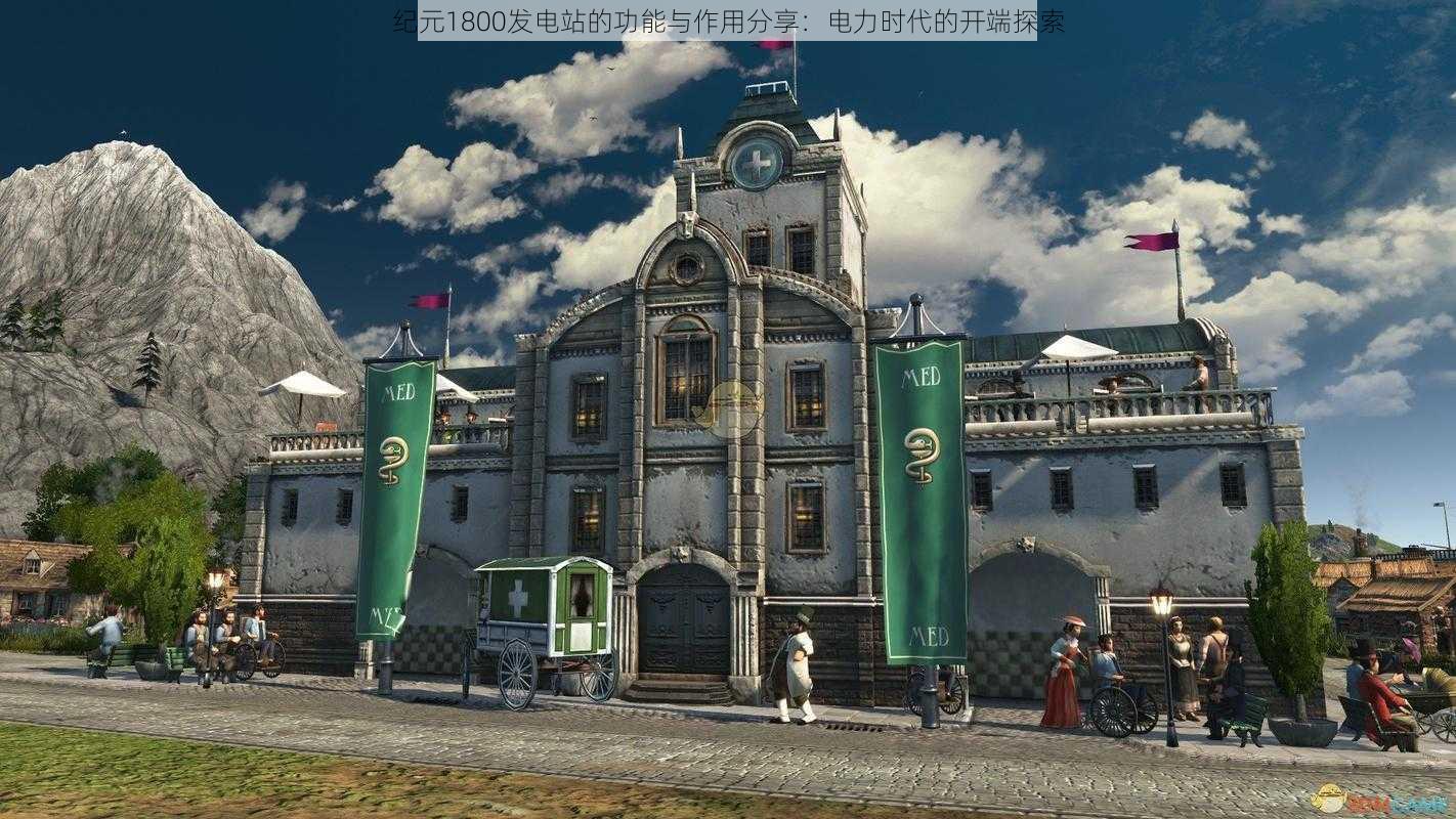 纪元1800发电站的功能与作用分享:电力时代的开端探索