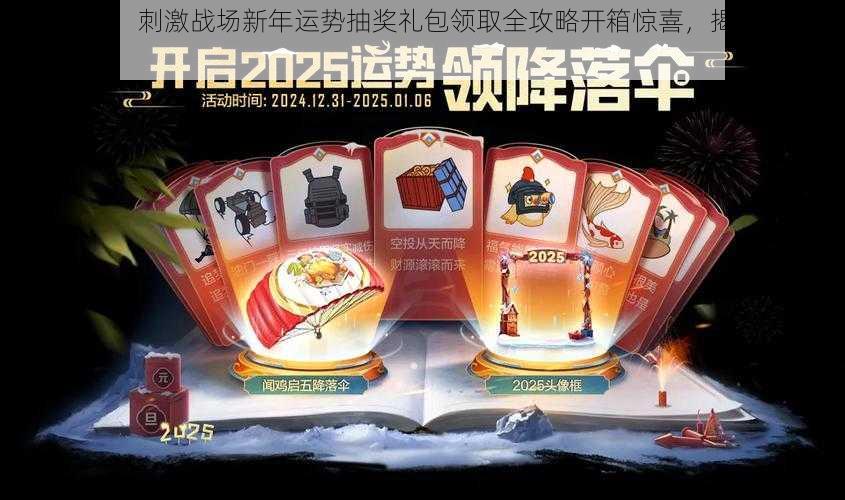 新春启航，刺激战场新年运势抽奖礼包领取全攻略开箱惊喜，揭秘宝藏内容