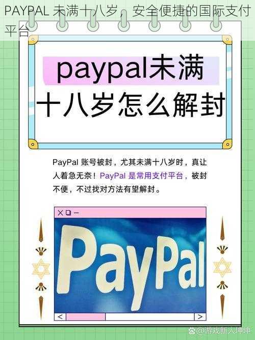 PAYPAL 未满十八岁，安全便捷的国际支付平台