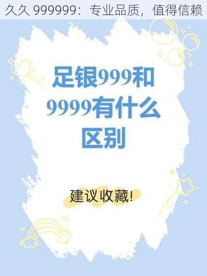 久久 999999：专业品质，值得信赖