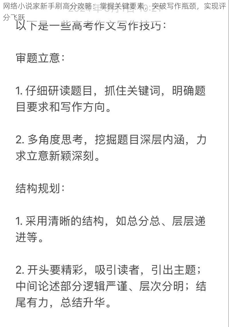 网络小说家新手刷高分攻略：掌握关键要素，突破写作瓶颈，实现评分飞跃