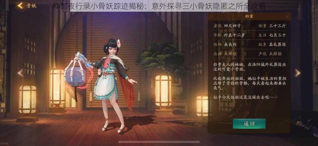 神都夜行录小骨妖踪迹揭秘：意外探寻三小骨妖隐匿之所全攻略