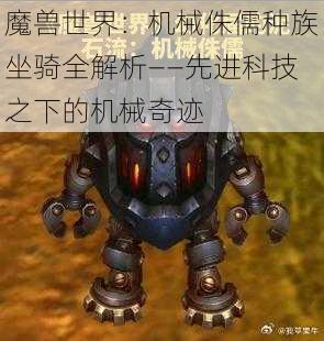 魔兽世界：机械侏儒种族坐骑全解析——先进科技之下的机械奇迹