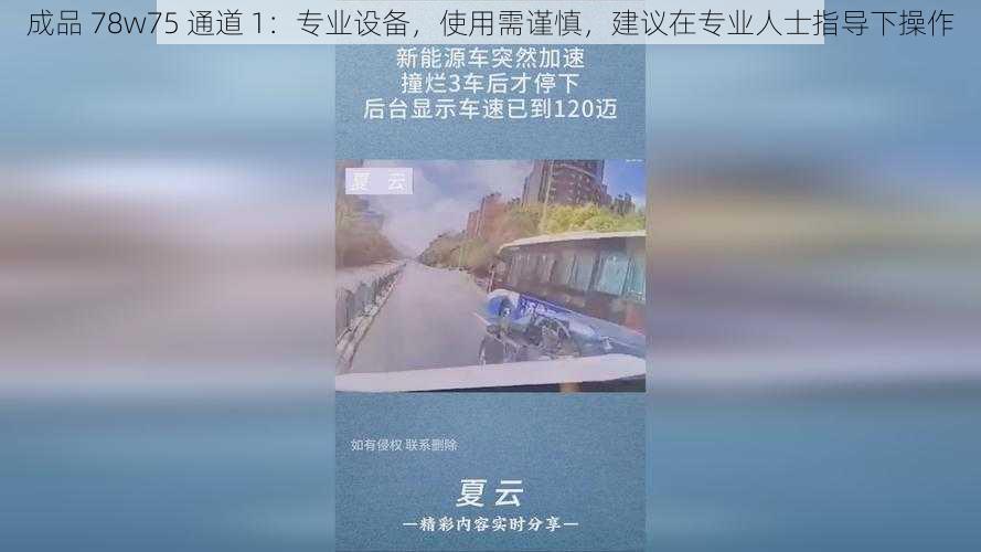 成品 78w75 通道 1：专业设备，使用需谨慎，建议在专业人士指导下操作