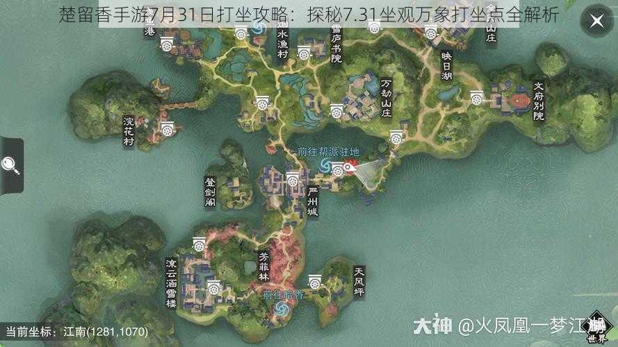 楚留香手游7月31日打坐攻略：探秘7.31坐观万象打坐点全解析