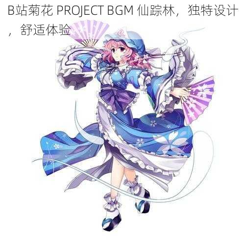 B站菊花 PROJECT BGM 仙踪林，独特设计，舒适体验