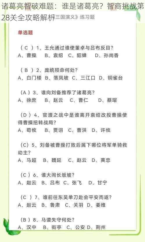 诸葛亮智破难题：谁是诸葛亮？智商挑战第28关全攻略解析