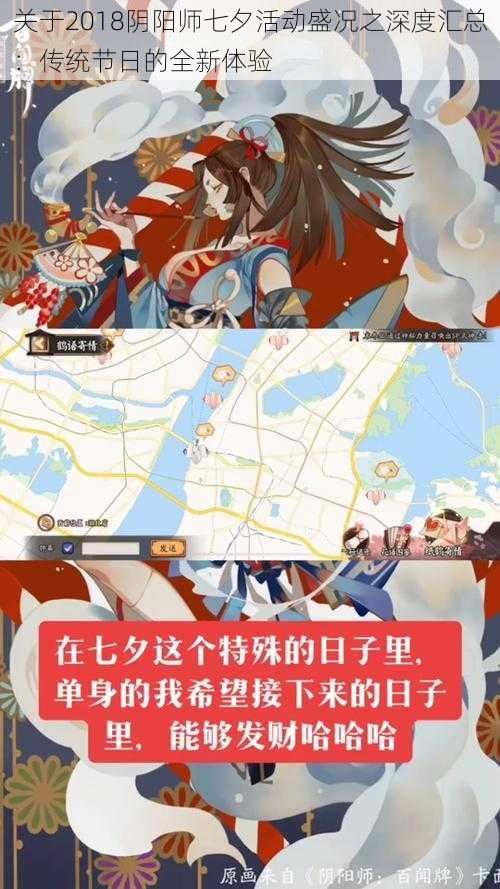 关于2018阴阳师七夕活动盛况之深度汇总：传统节日的全新体验