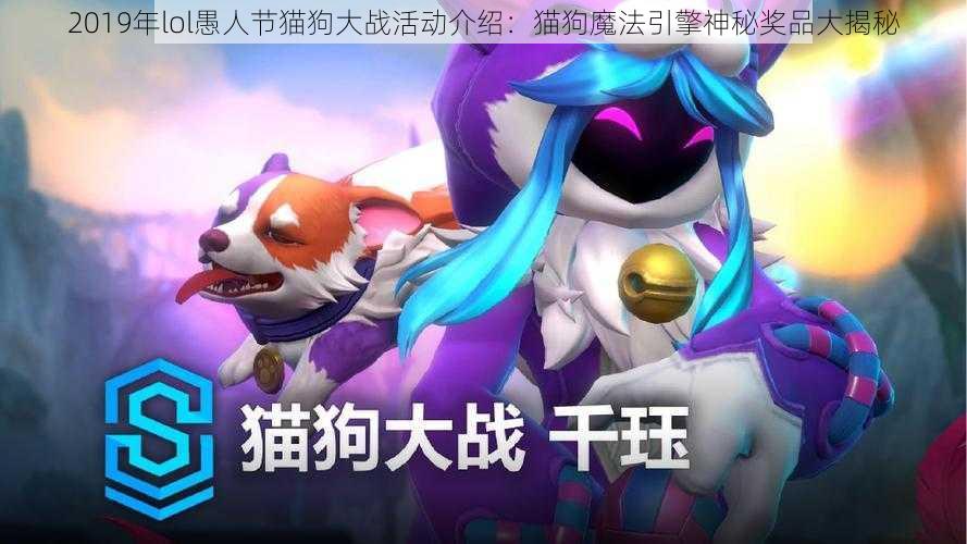 2019年lol愚人节猫狗大战活动介绍：猫狗魔法引擎神秘奖品大揭秘