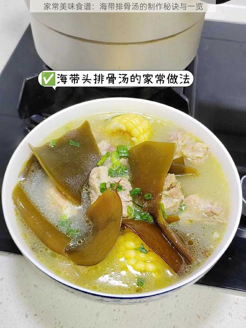 家常美味食谱：海带排骨汤的制作秘诀与一览