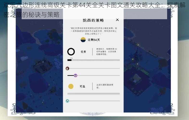 欢乐六边形连线高级关卡第44关全关卡图文通关攻略大全：探索解密之旅的秘诀与策略