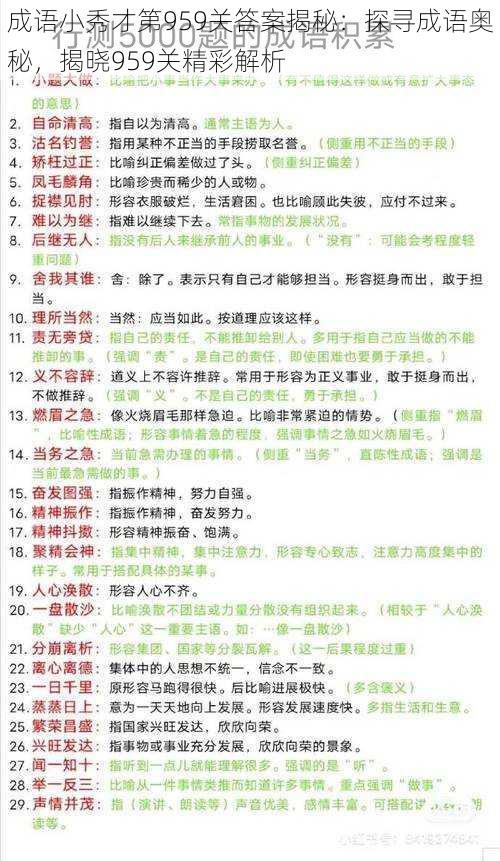 成语小秀才第959关答案揭秘：探寻成语奥秘，揭晓959关精彩解析