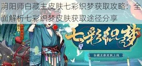 阴阳师白藏主皮肤七彩织梦获取攻略：全面解析七彩织梦皮肤获取途径分享