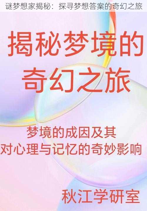 谜梦想家揭秘：探寻梦想答案的奇幻之旅