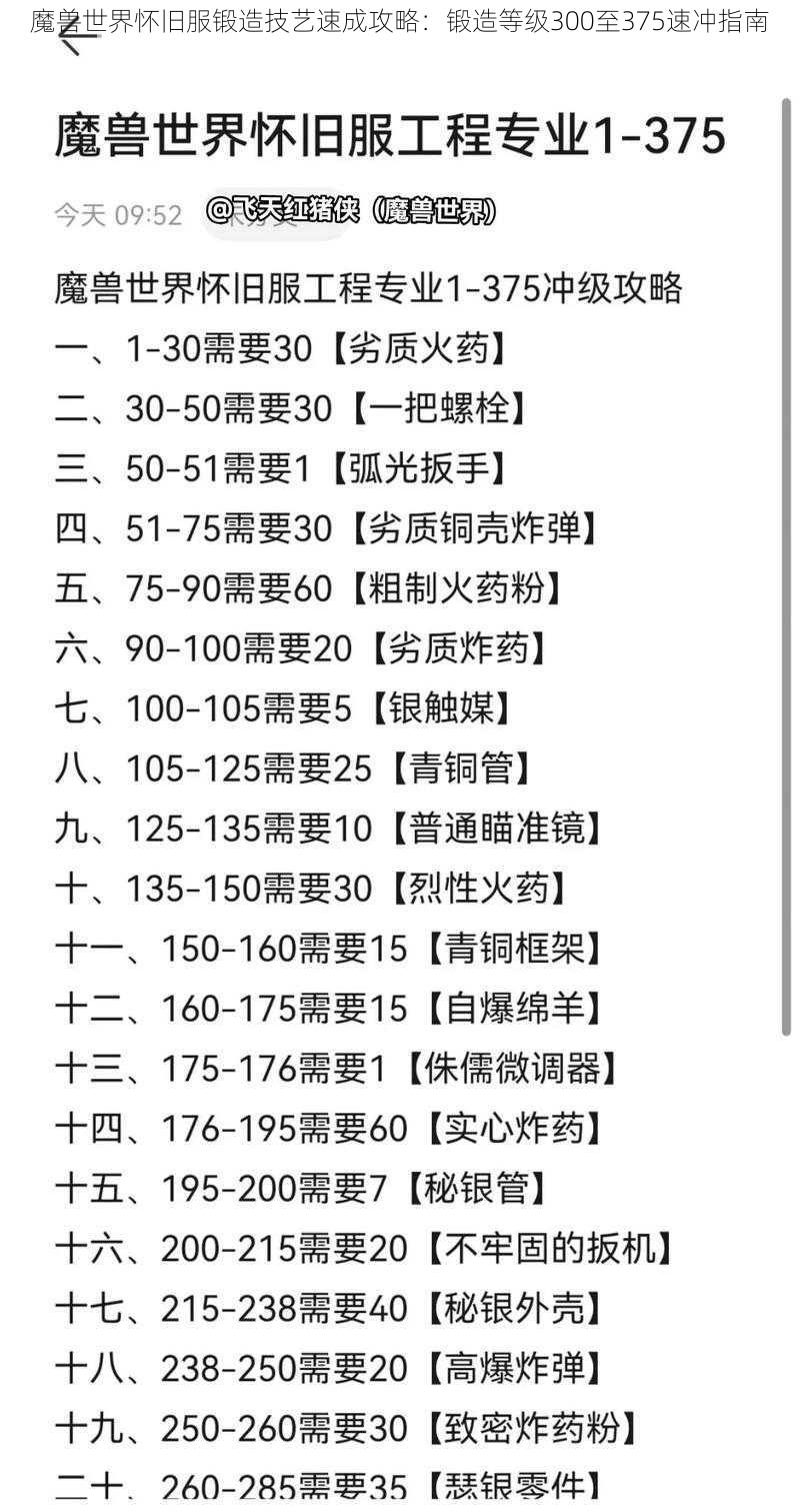 魔兽世界怀旧服锻造技艺速成攻略：锻造等级300至375速冲指南