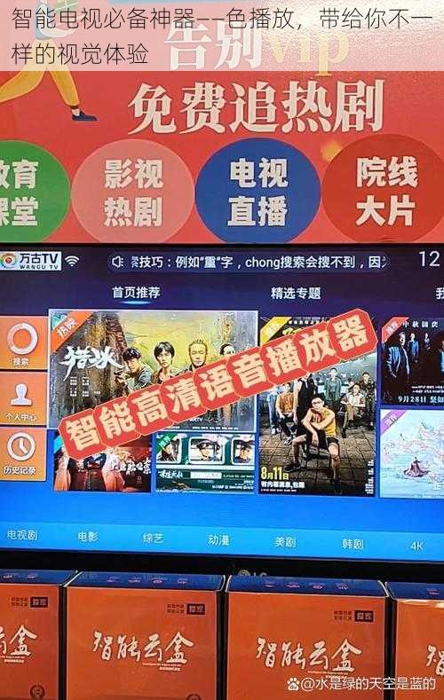 智能电视必备神器——色播放，带给你不一样的视觉体验
