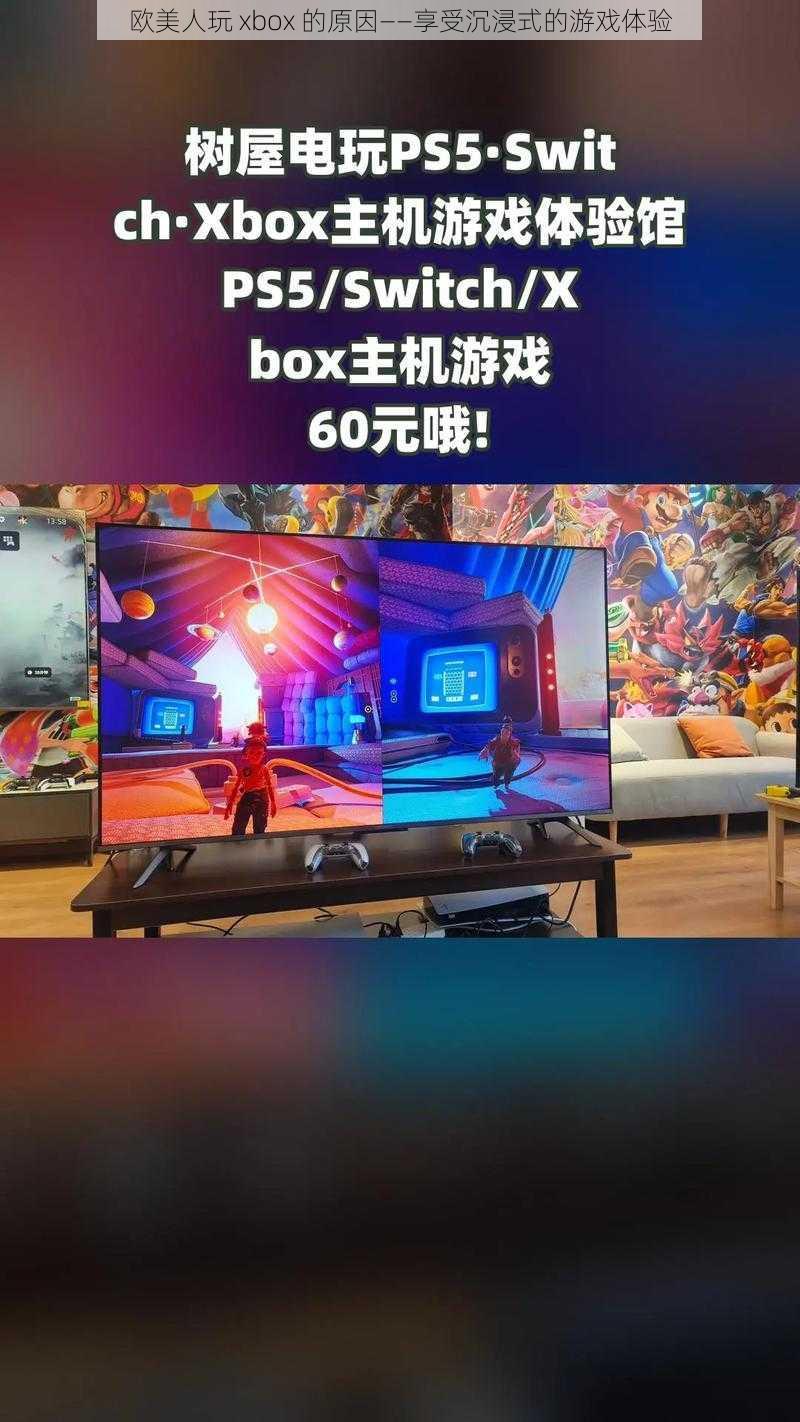 欧美人玩 xbox 的原因——享受沉浸式的游戏体验