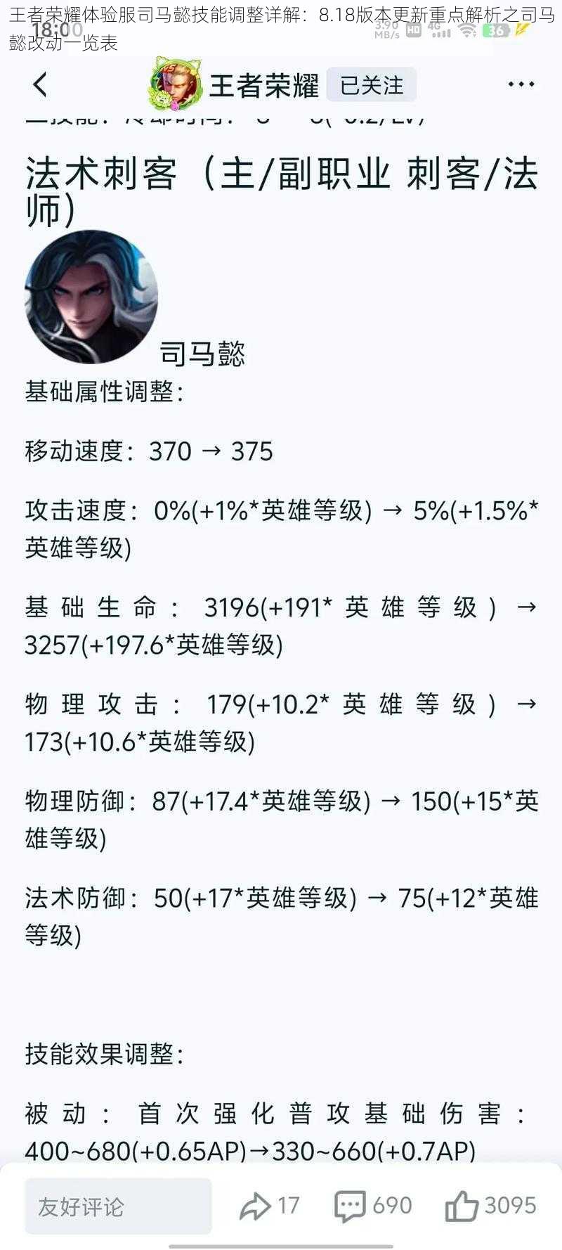 王者荣耀体验服司马懿技能调整详解：8.18版本更新重点解析之司马懿改动一览表