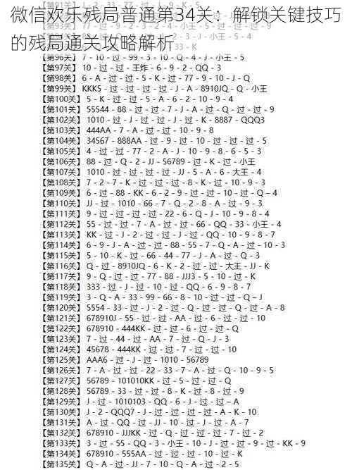 微信欢乐残局普通第34关：解锁关键技巧的残局通关攻略解析