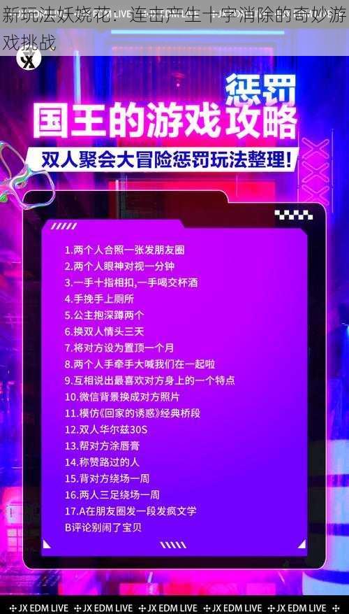 新玩法妖娆花：连击产生十字消除的奇妙游戏挑战