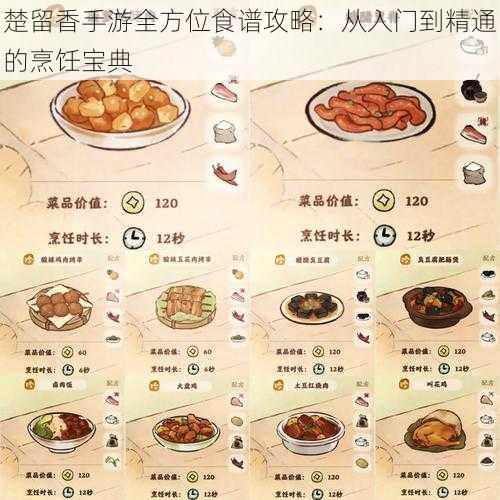 楚留香手游全方位食谱攻略：从入门到精通的烹饪宝典