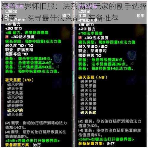 魔兽世界怀旧服：法系满级玩家的副手选择指南——探寻最佳法系副手装备推荐