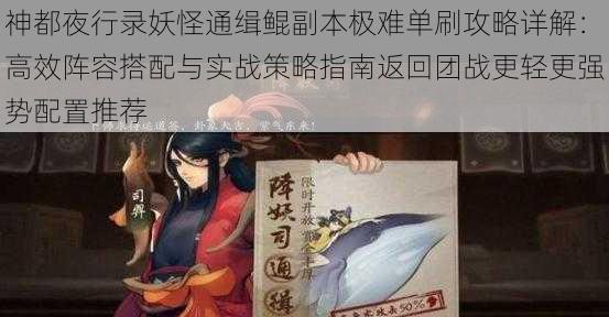 神都夜行录妖怪通缉鲲副本极难单刷攻略详解：高效阵容搭配与实战策略指南返回团战更轻更强势配置推荐