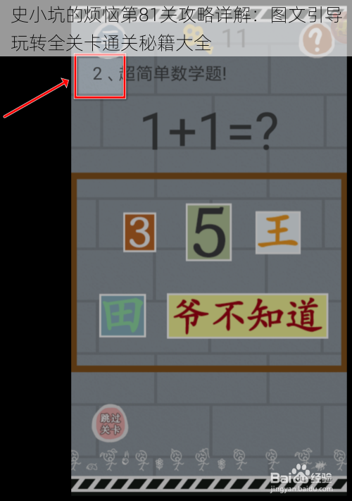 史小坑的烦恼第81关攻略详解：图文引导玩转全关卡通关秘籍大全