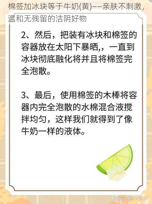 棉签加冰块等于牛奶(黄)——亲肤不刺激，温和无残留的洁阴好物