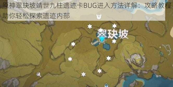 原神翠玦坡靖世九柱遗迹卡BUG进入方法详解：攻略教程助你轻松探索遗迹内部