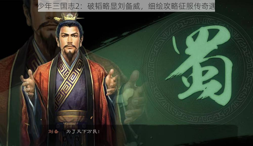 少年三国志2：破韬略显刘备威，细绘攻略征服传奇遇