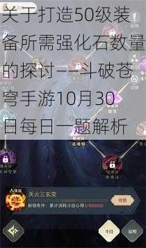 关于打造50级装备所需强化石数量的探讨——斗破苍穹手游10月30日每日一题解析