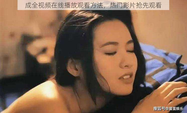 成全视频在线播放观看方法，热门影片抢先观看